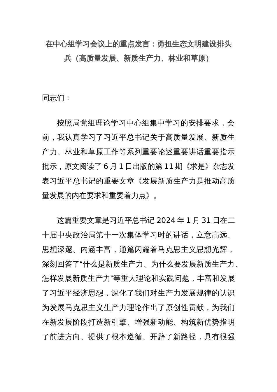 在中心组学习会议上的重点发言：勇担生态文明建设排头兵（高质量发展、新质生产力、林业和草原）_第1页