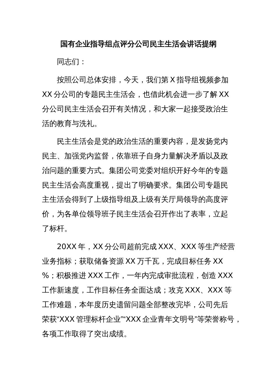 国有企业指导组点评分公司民主生活会讲话提纲_第1页