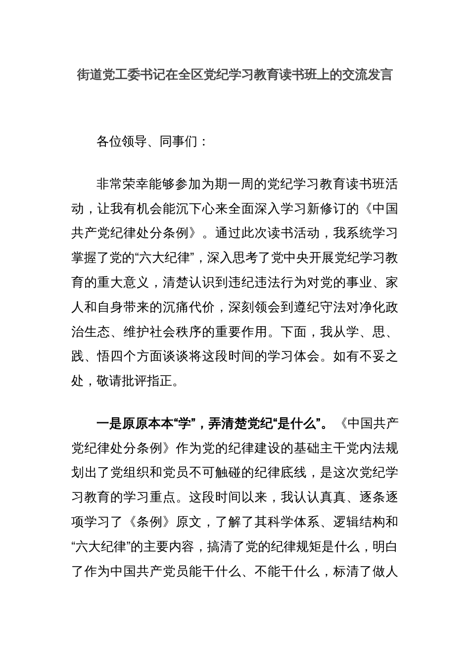 街道党工委书记在全区党纪学习教育读书班上的交流发言_第1页