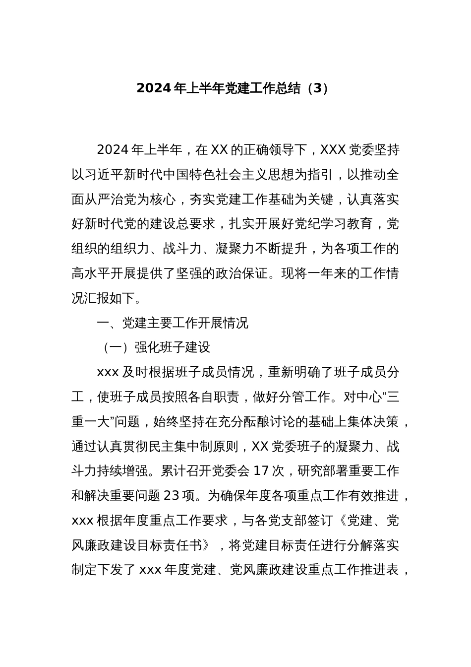 2024年上半年党建工作总结（3）_第1页