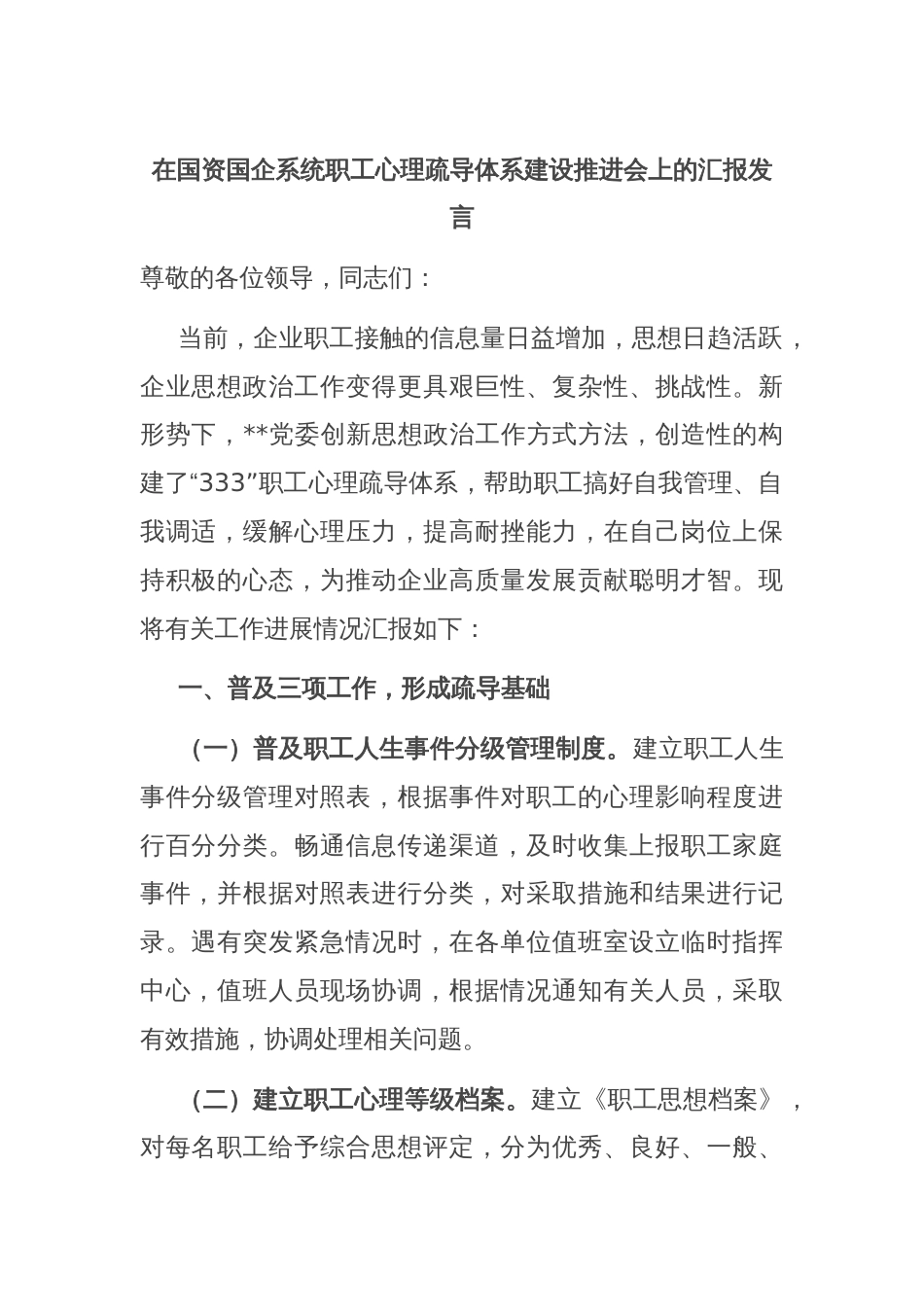 在国资国企系统职工心理疏导体系建设推进会上的汇报发言_第1页