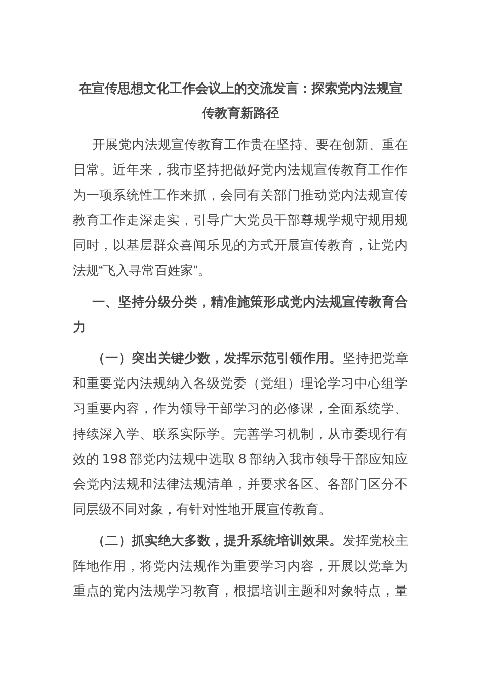 在宣传思想文化工作会议上的交流发言：探索党内法规宣传教育新路径_第1页