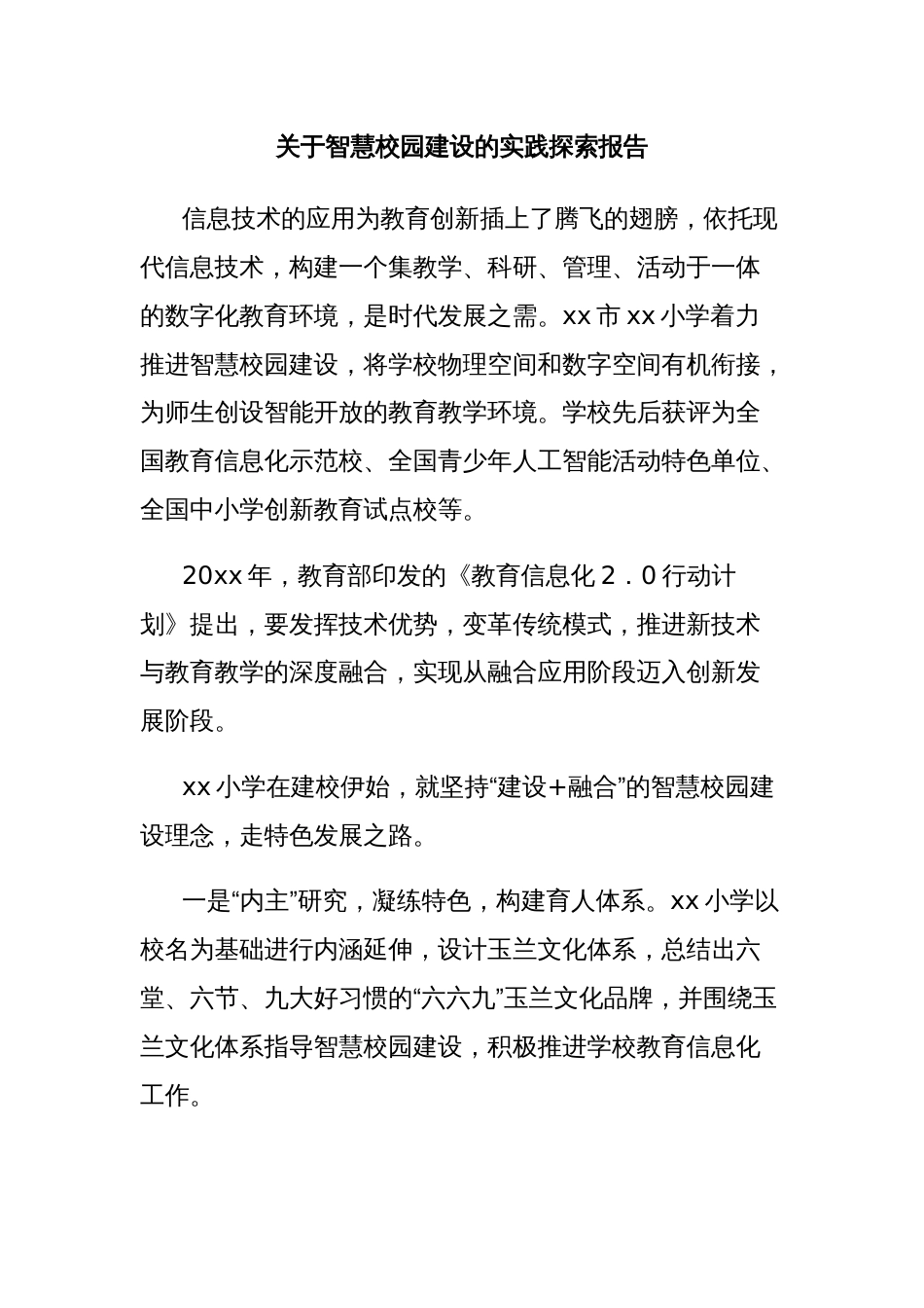 关于智慧校园建设的实践探索报告_第1页