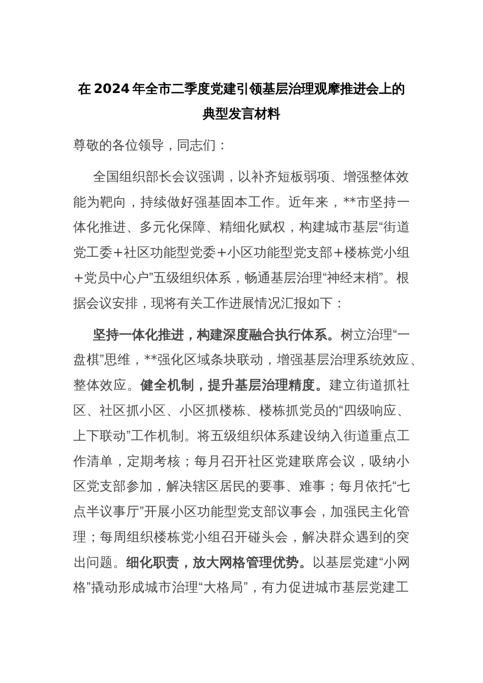 在2024年全市二季度党建引领基层治理观摩推进会上的典型发言材料_第1页