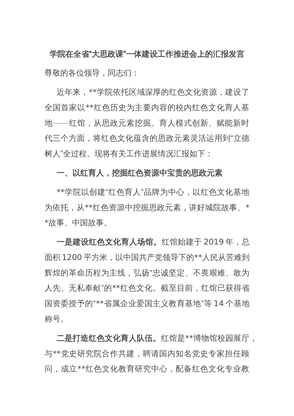 学院在全省“大思政课”一体建设工作推进会上的汇报发言_第1页