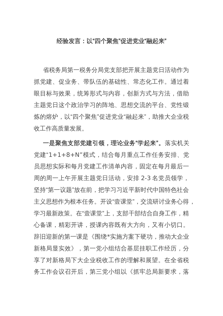 经验发言：以“四个聚焦”促进党业“融起来”_第1页