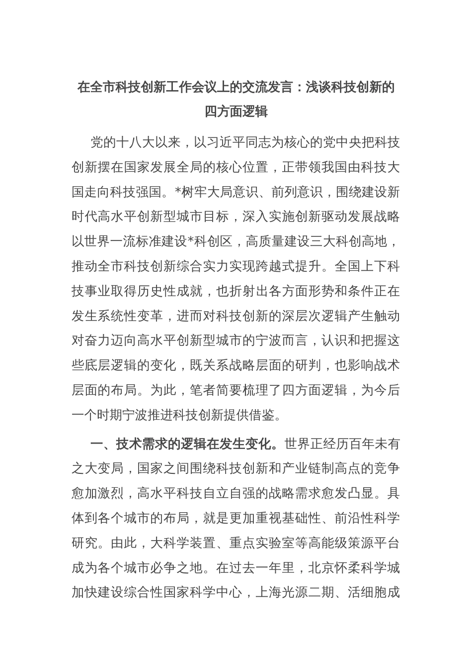 在全市科技创新工作会议上的交流发言：浅谈科技创新的四方面逻辑_第1页