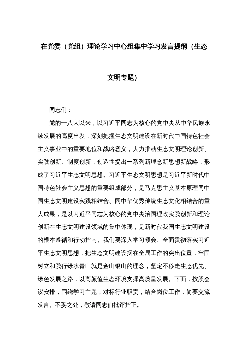 在党委（党组）理论学习中心组集中学习发言提纲（生态文明专题）_第1页