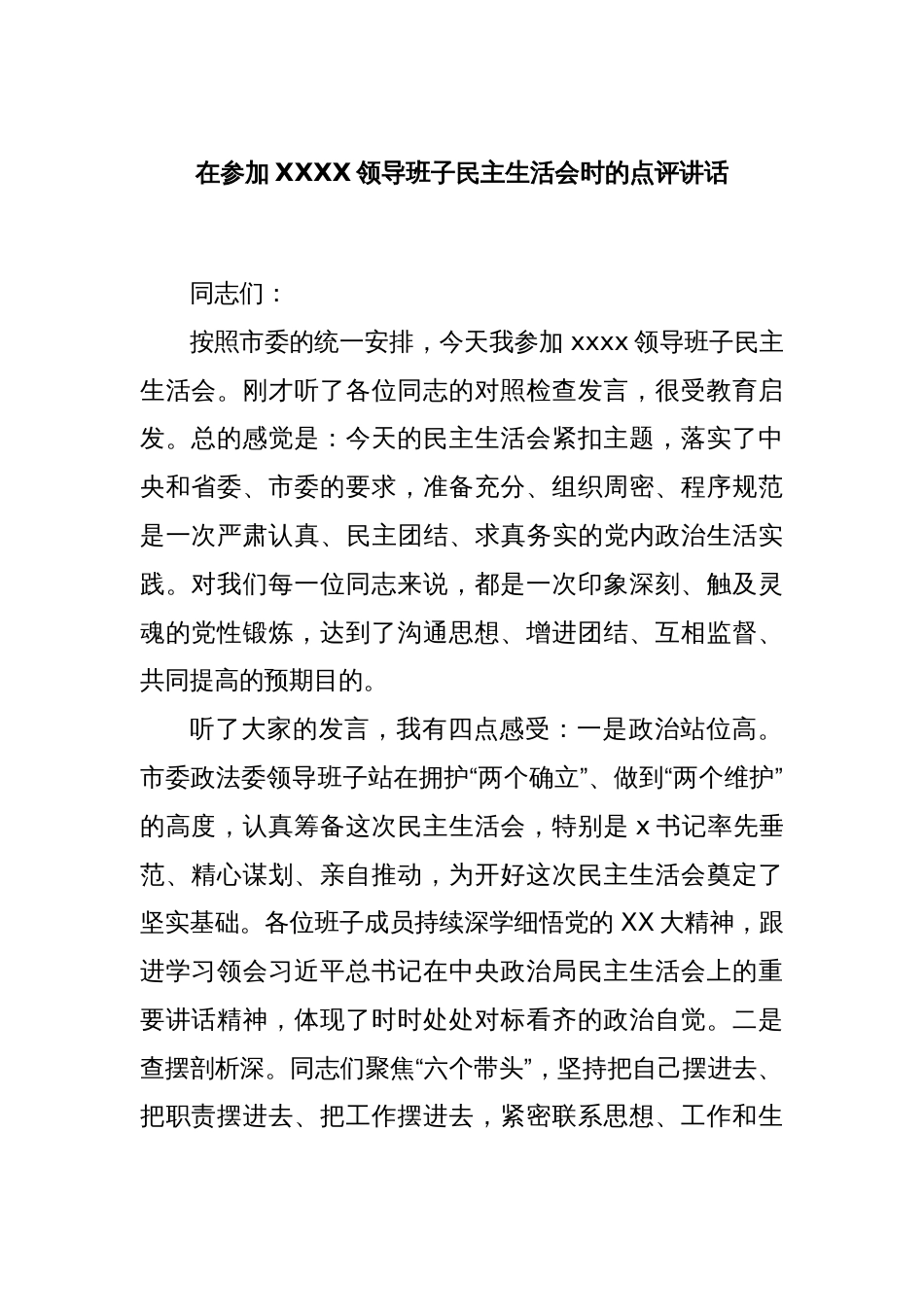 在参加XXXX领导班子民主生活会时的点评讲话_第1页