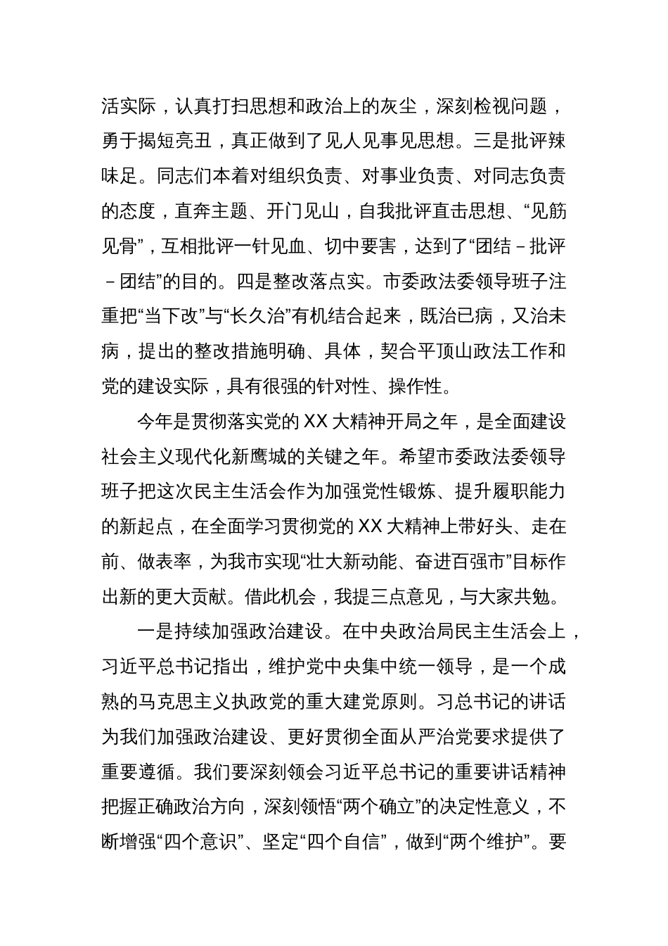 在参加XXXX领导班子民主生活会时的点评讲话_第2页