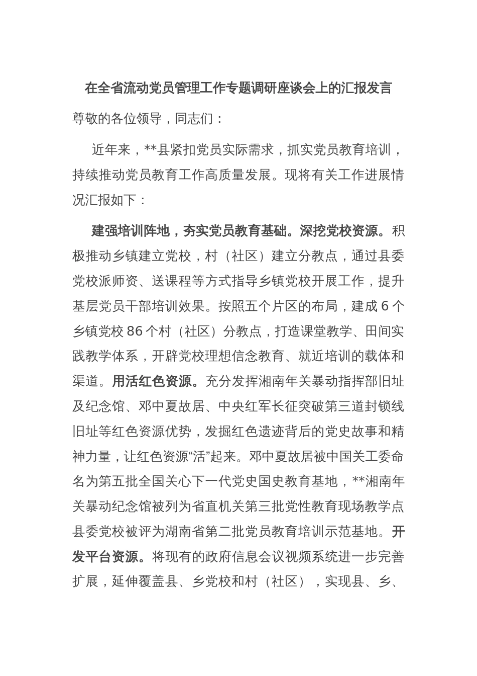 在全省流动党员管理工作专题调研座谈会上的汇报发言_第1页