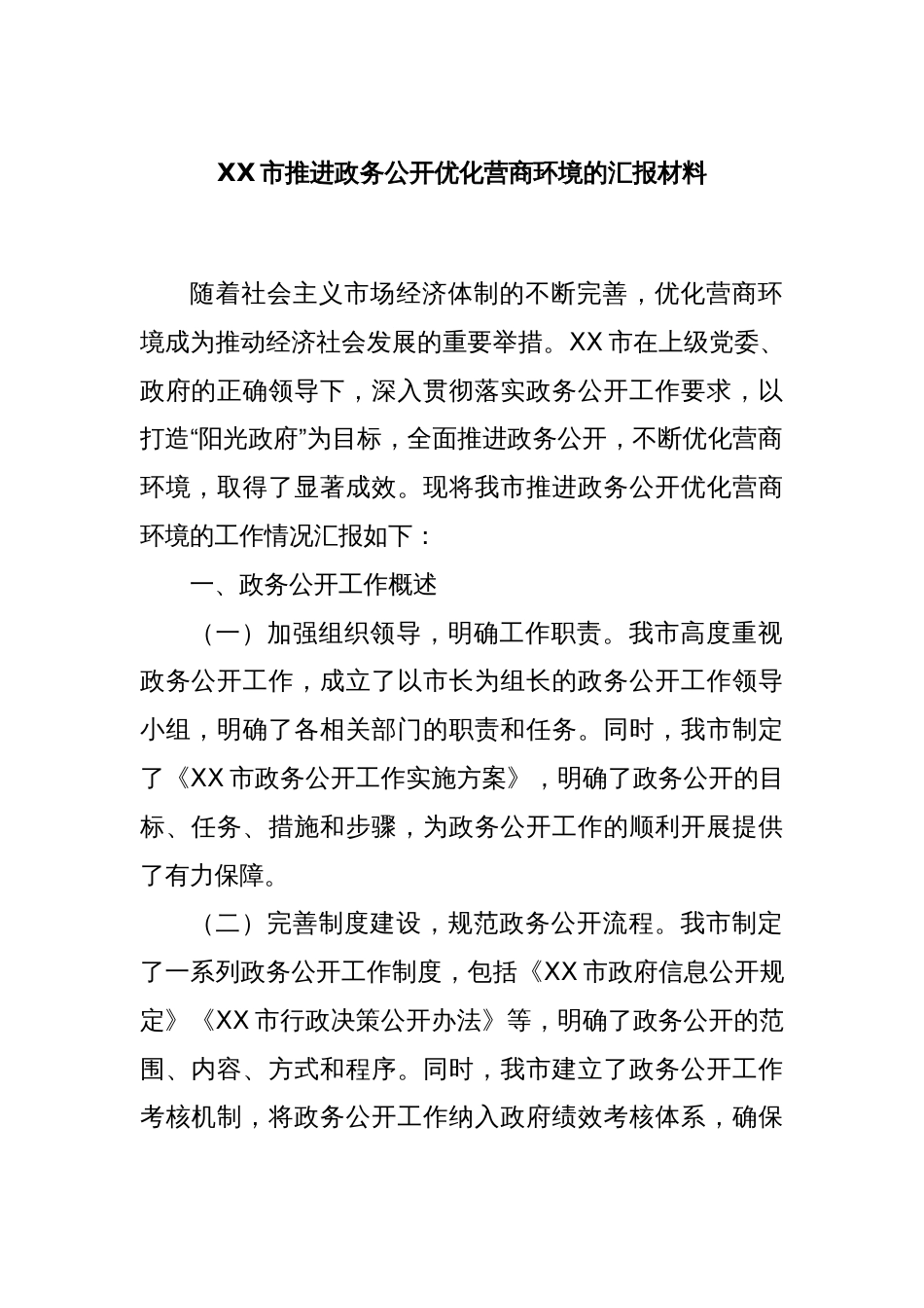 XX市推进政务公开优化营商环境的汇报材料_第1页