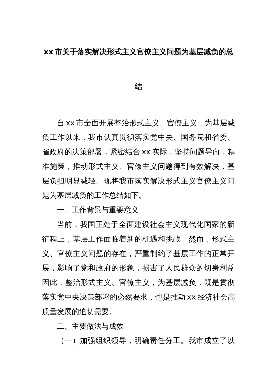 xx市关于落实解决形式主义官僚主义问题为基层减负的总结_第1页