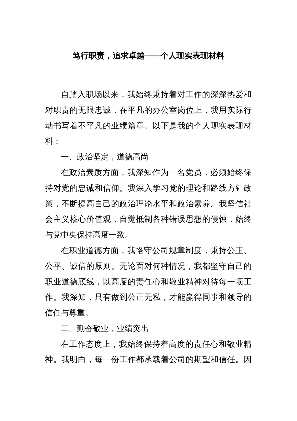 笃行职责，追求卓越——个人现实表现材料_第1页