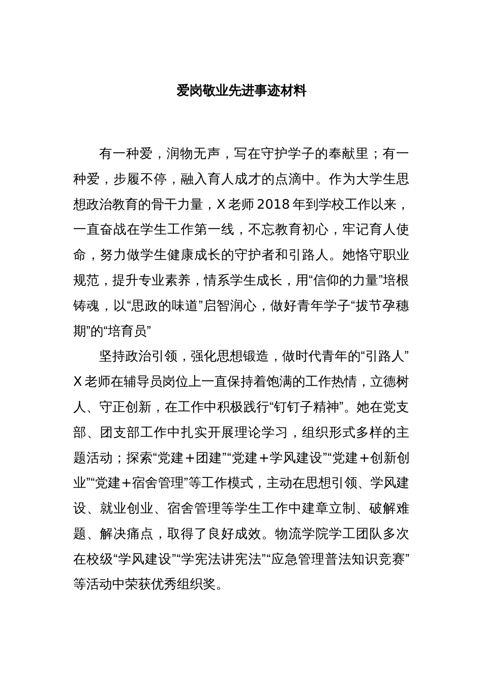 爱岗敬业先进事迹材料_第1页