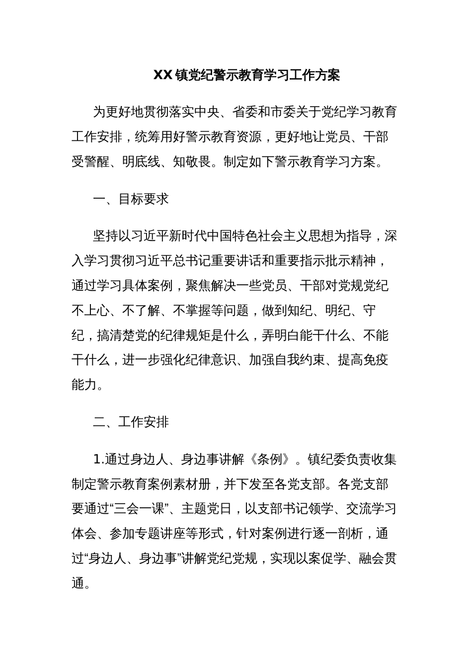 XX镇党纪警示教育学习工作方案_第1页