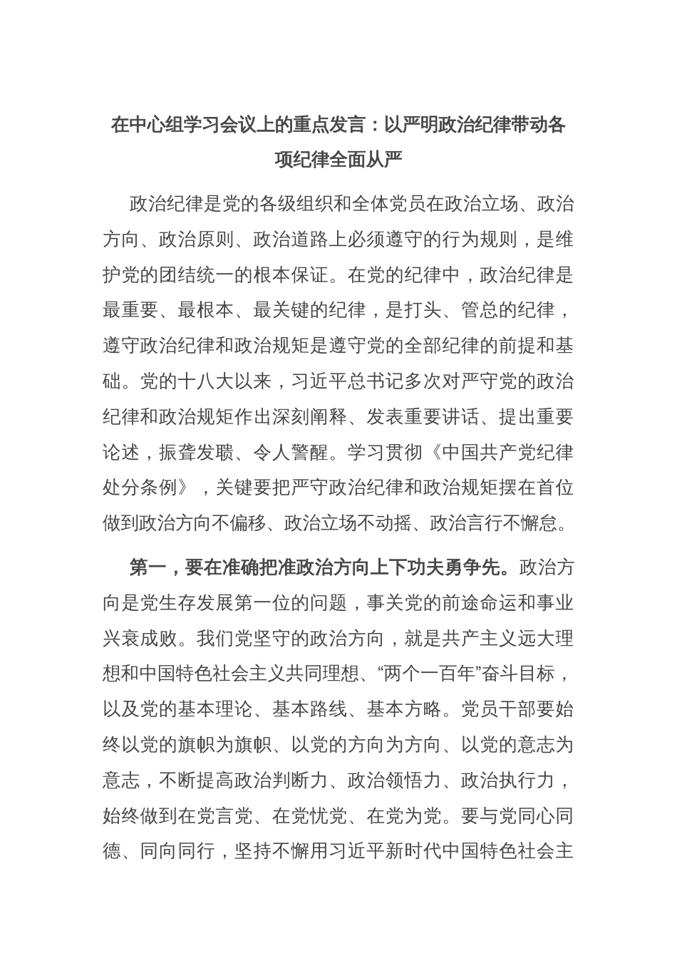 在中心组学习会议上的重点发言：以严明政治纪律带动各项纪律全面从严_第1页