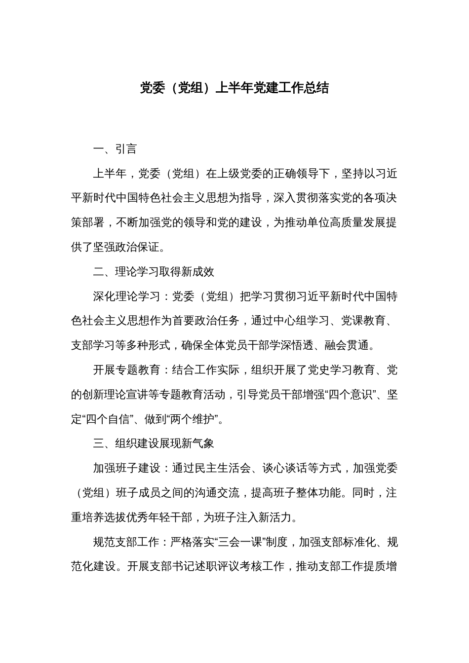 党委（党组）上半年党建工作总结_第1页