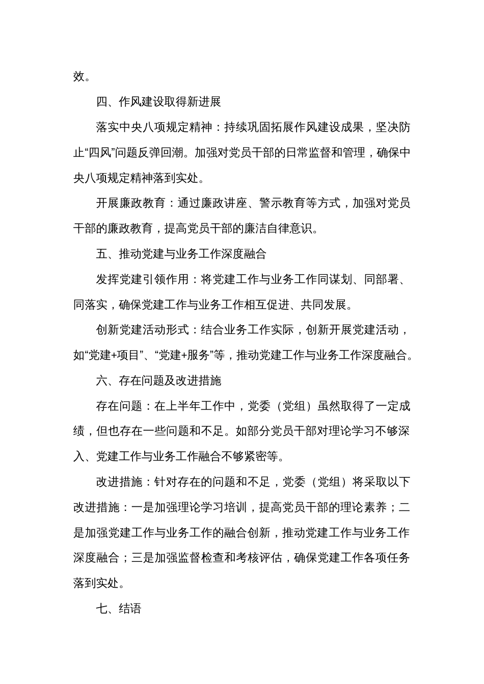 党委（党组）上半年党建工作总结_第2页