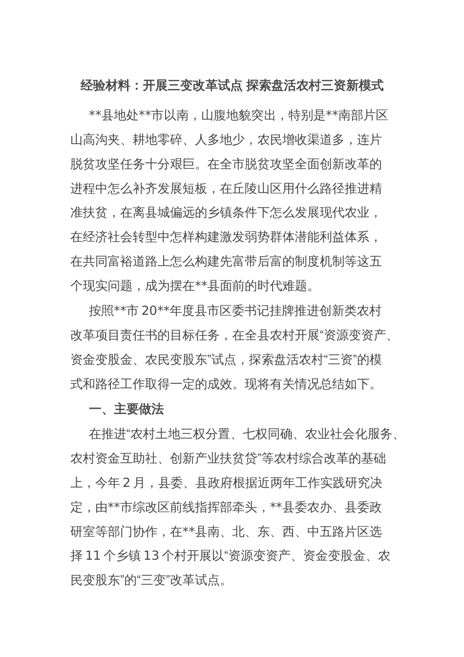 经验材料：开展三变改革试点 探索盘活农村三资新模式_第1页