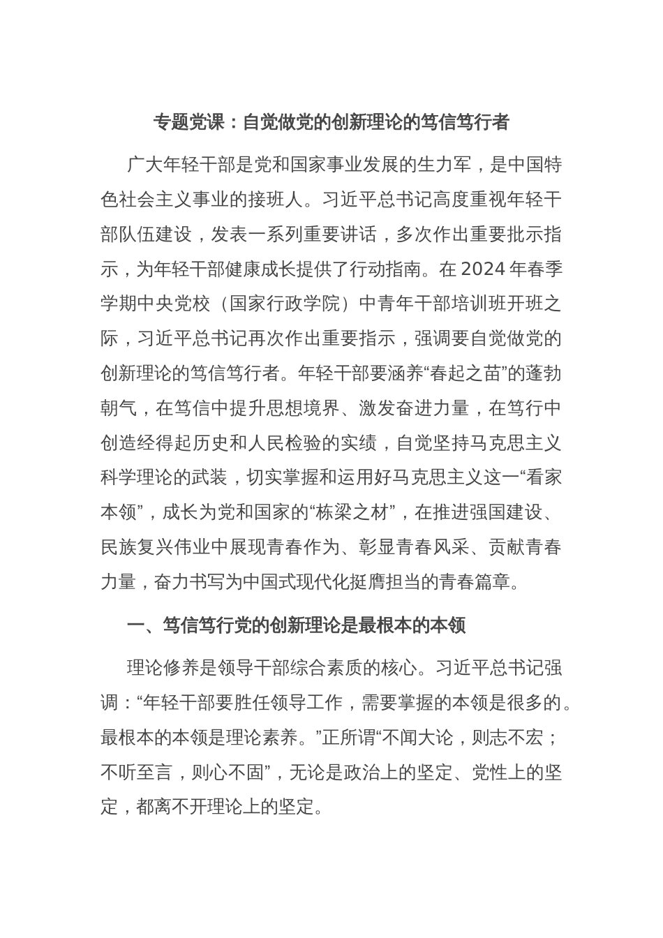 专题党课：自觉做党的创新理论的笃信笃行者_第1页