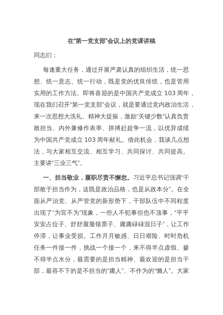 在“第一党支部”会议上的党课讲稿_第1页
