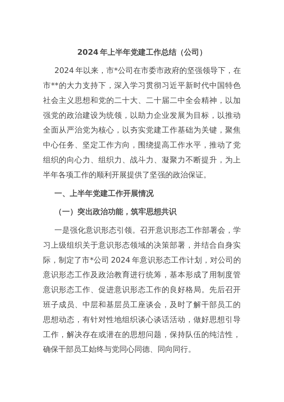 2024年上半年党建工作总结（公司）_第1页