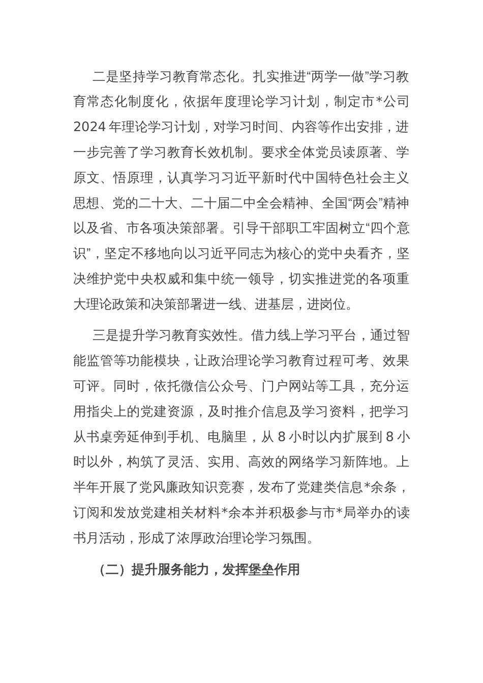 2024年上半年党建工作总结（公司）_第2页