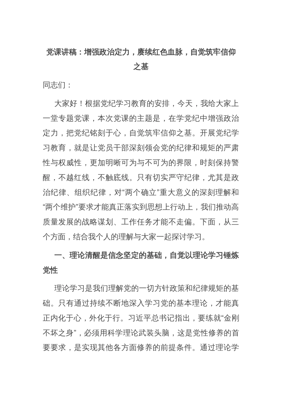 党课讲稿：增强政治定力，赓续红色血脉，自觉筑牢信仰之基_第1页