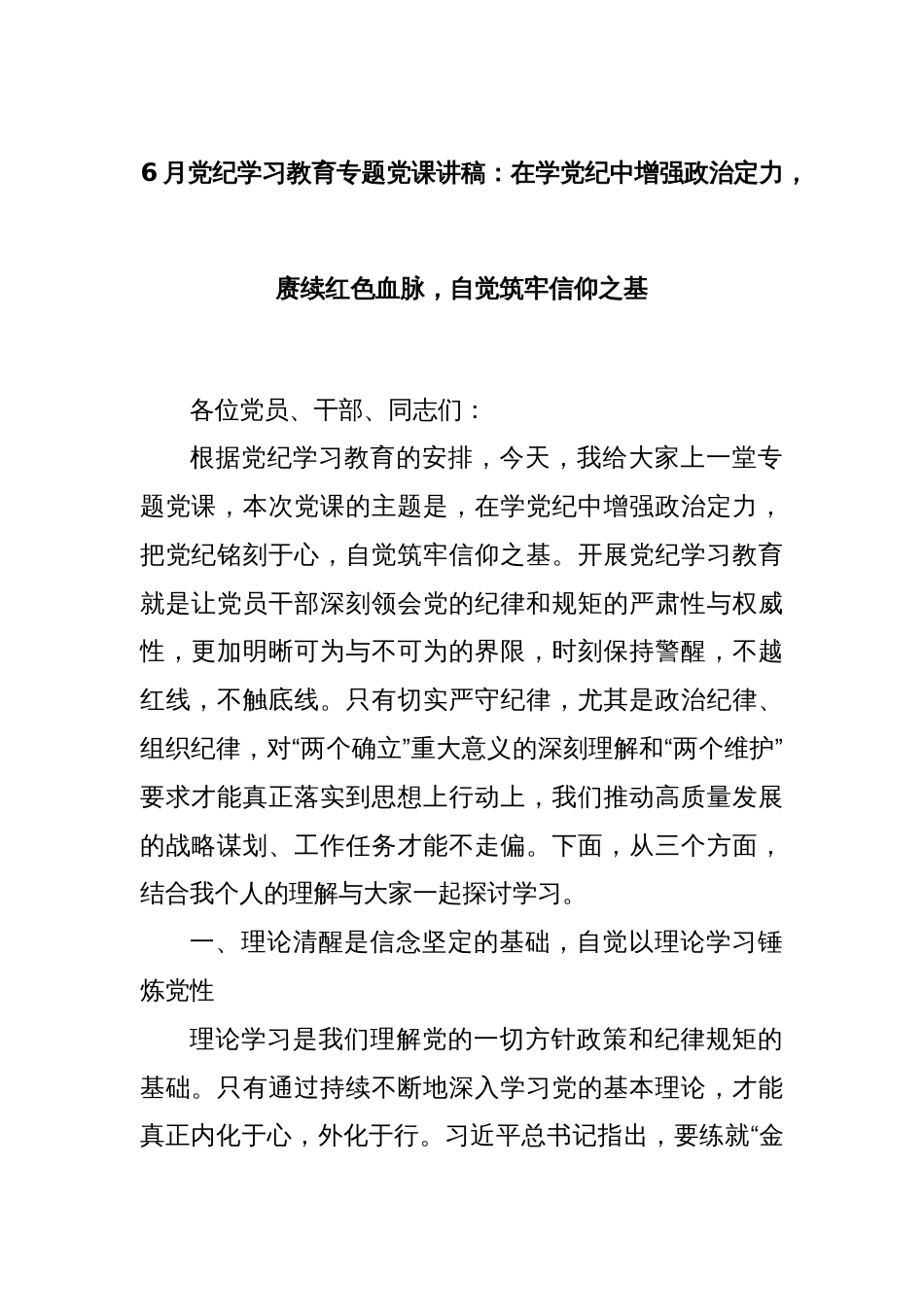 6月党纪学习教育专题党课讲稿：在学党纪中增强政治定力，赓续红色血脉，自觉筑牢信仰之基_第1页