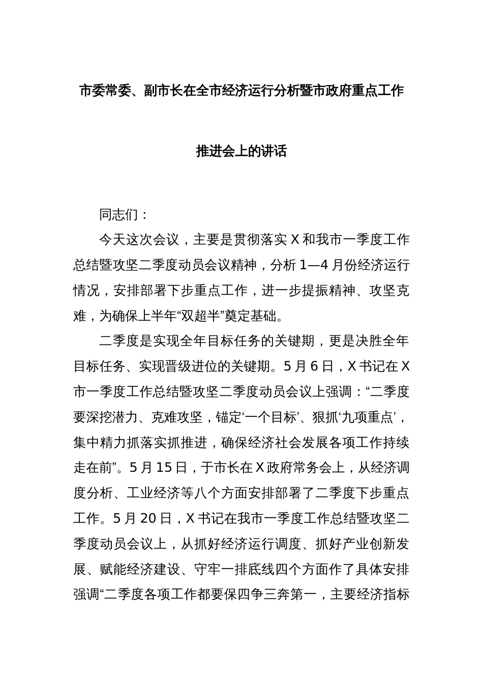 市委常委、副市长在全市经济运行分析暨市政府重点工作推进会上的讲话_第1页