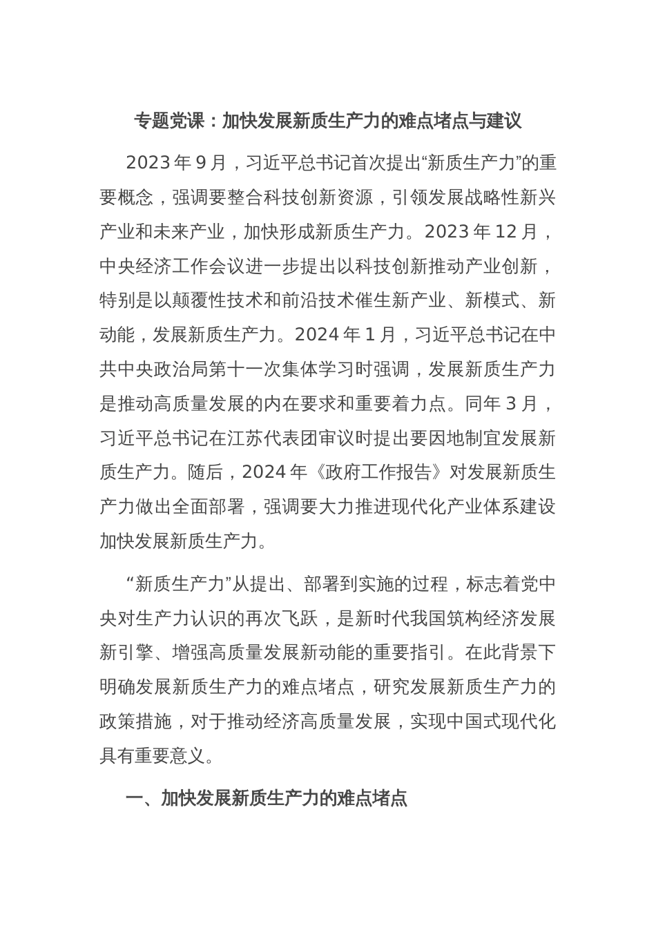 专题党课：加快发展新质生产力的难点堵点与建议_第1页