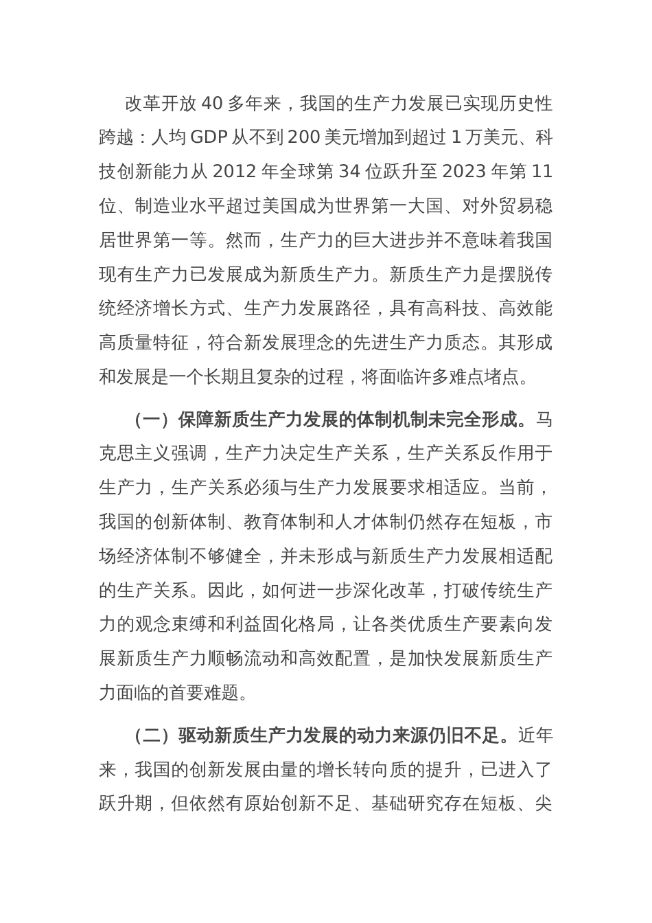 专题党课：加快发展新质生产力的难点堵点与建议_第2页