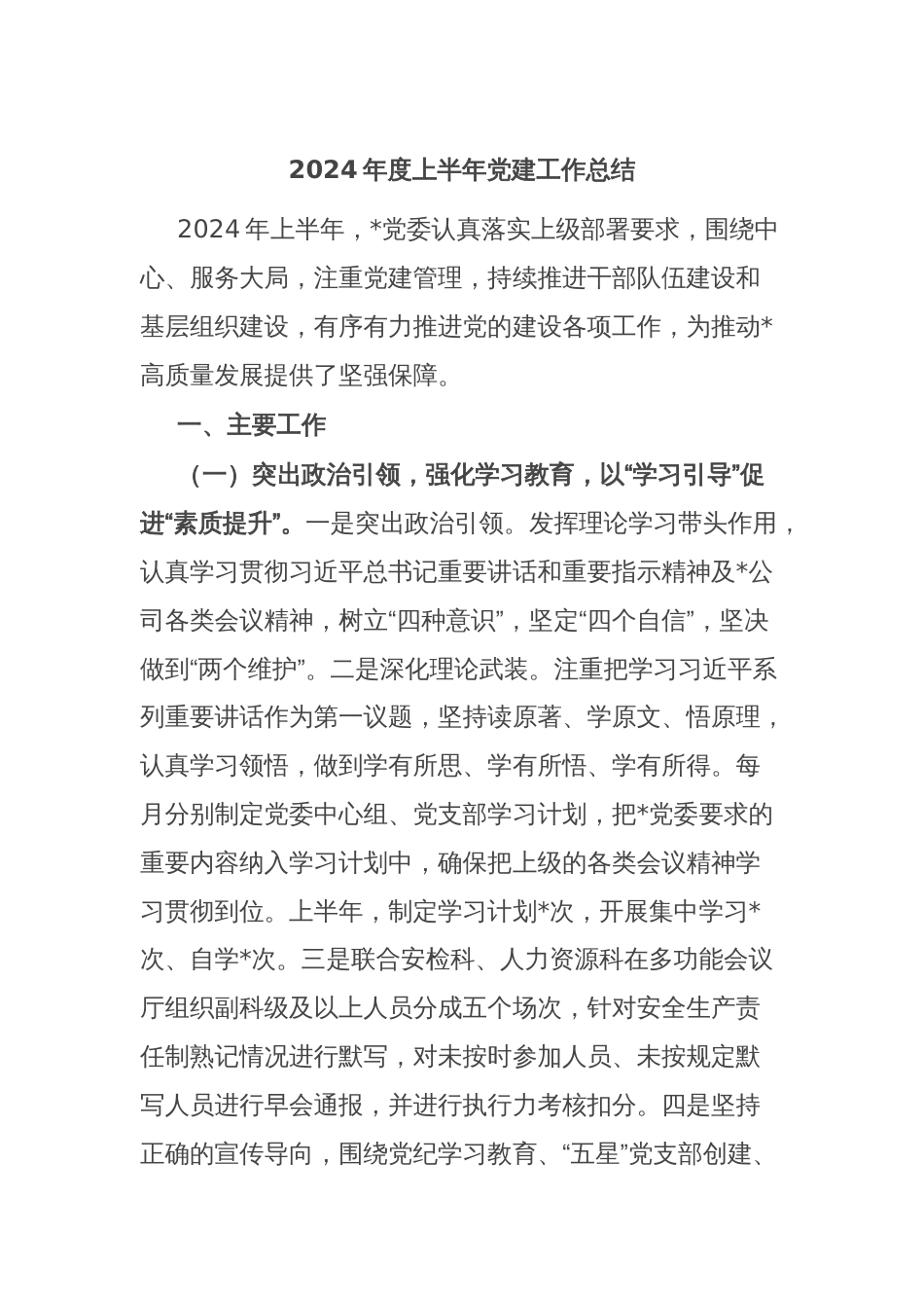 2024年度上半年党建工作总结_第1页