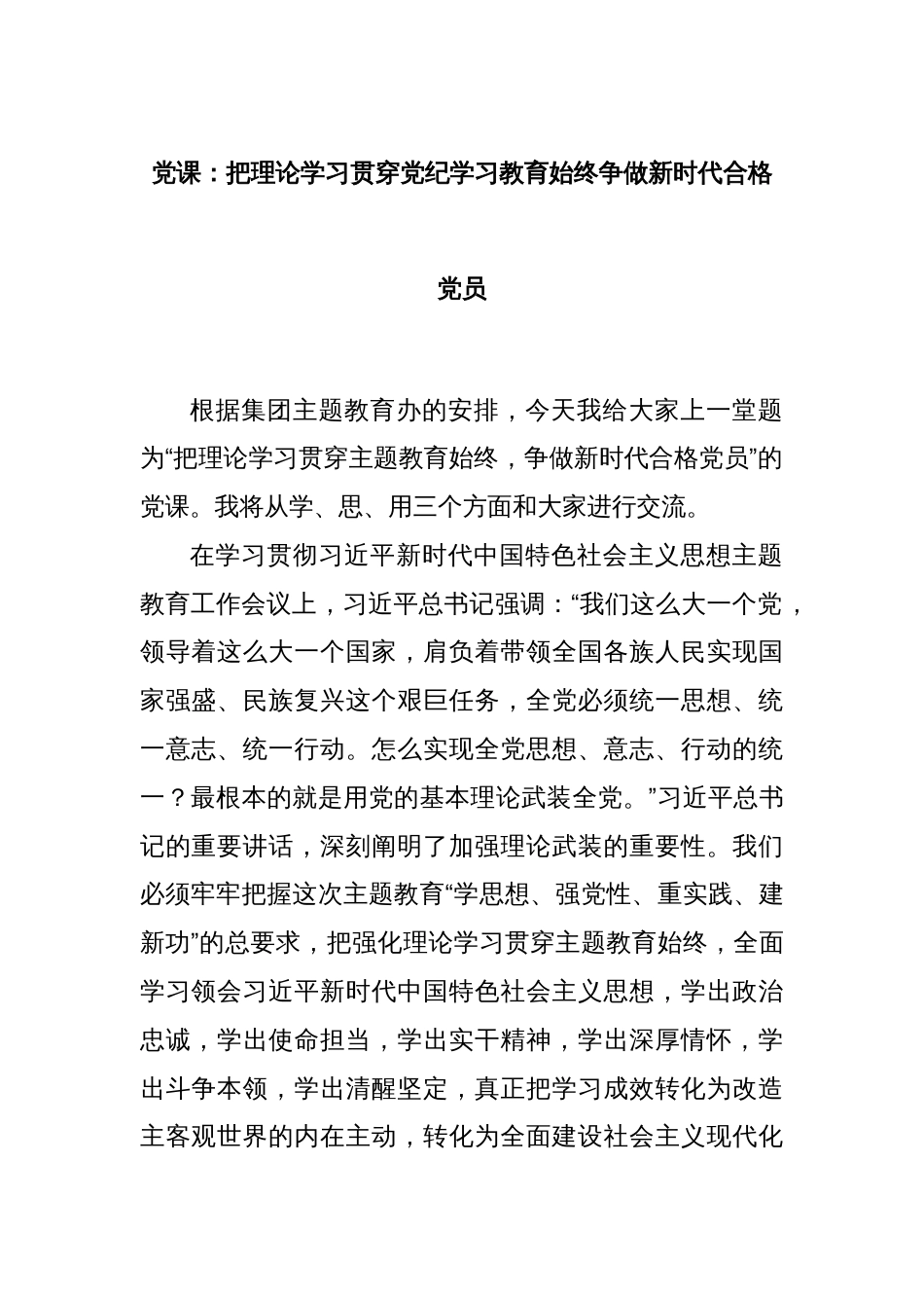 党课：把理论学习贯穿党纪学习教育始终争做新时代合格党员_第1页