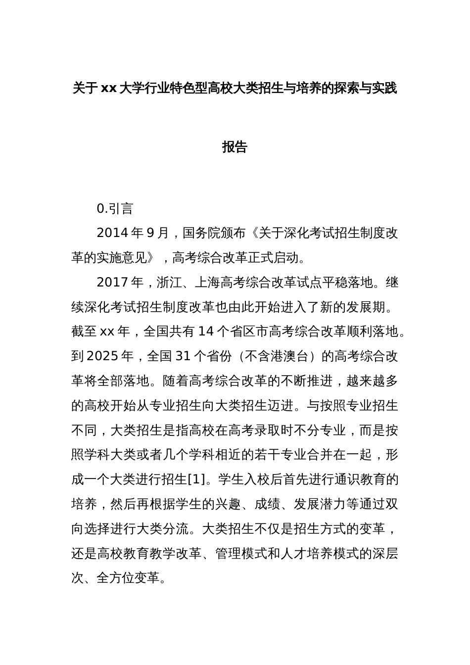 关于xx大学行业特色型高校大类招生与培养的探索与实践报告_第1页