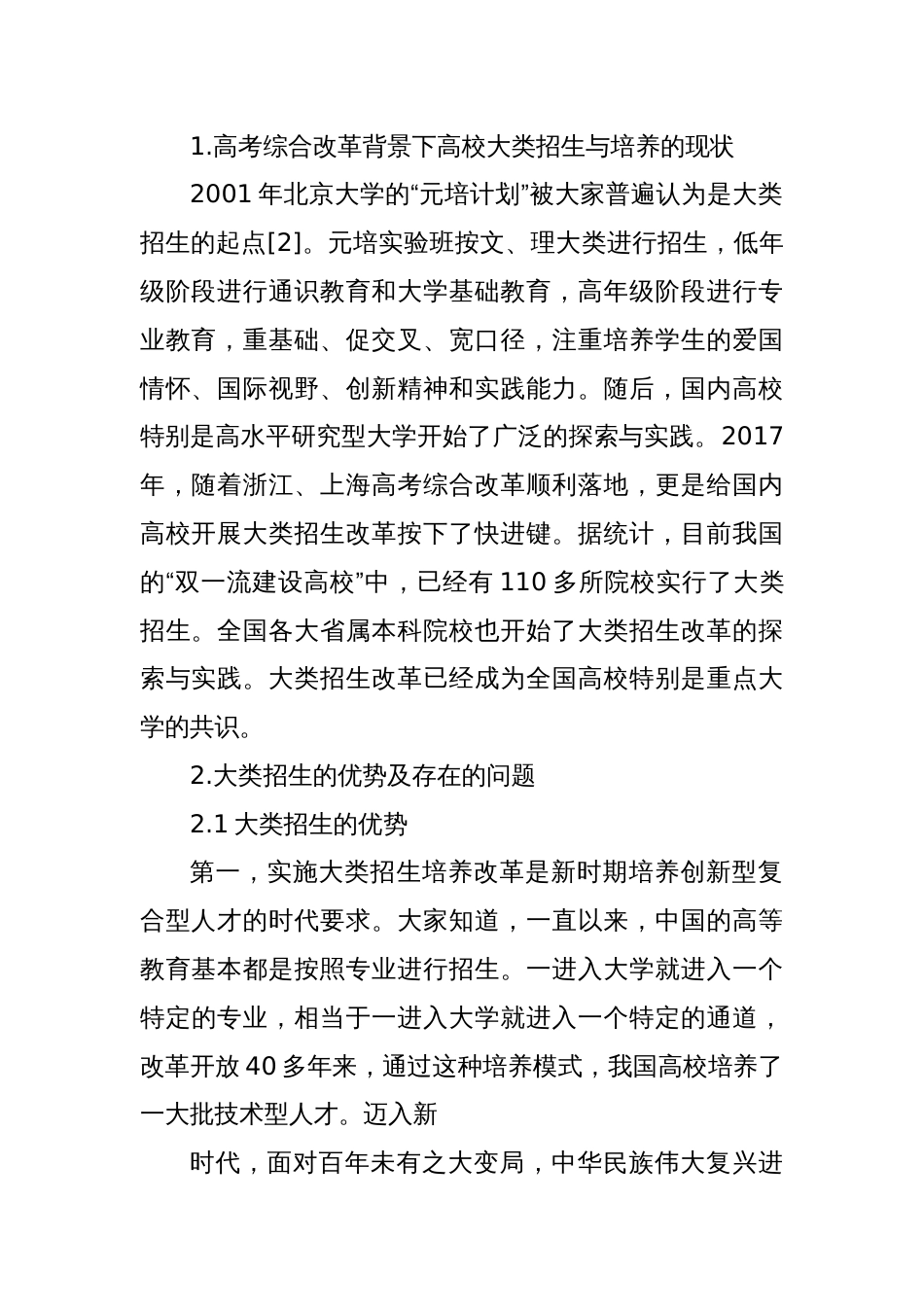 关于xx大学行业特色型高校大类招生与培养的探索与实践报告_第2页