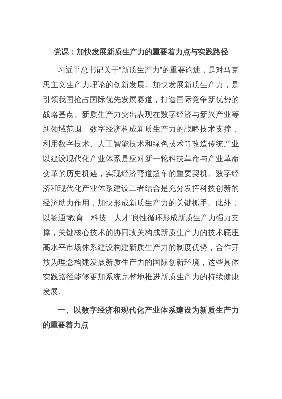 党课：加快发展新质生产力的重要着力点与实践路径_第1页