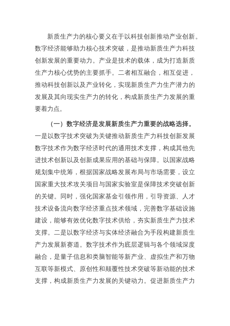 党课：加快发展新质生产力的重要着力点与实践路径_第2页