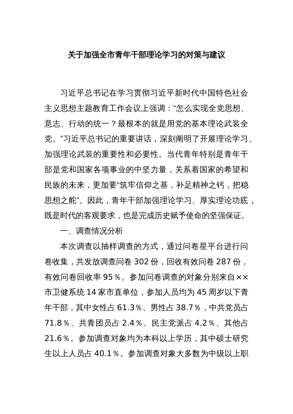 关于加强全市青年干部理论学习的对策与建议_第1页
