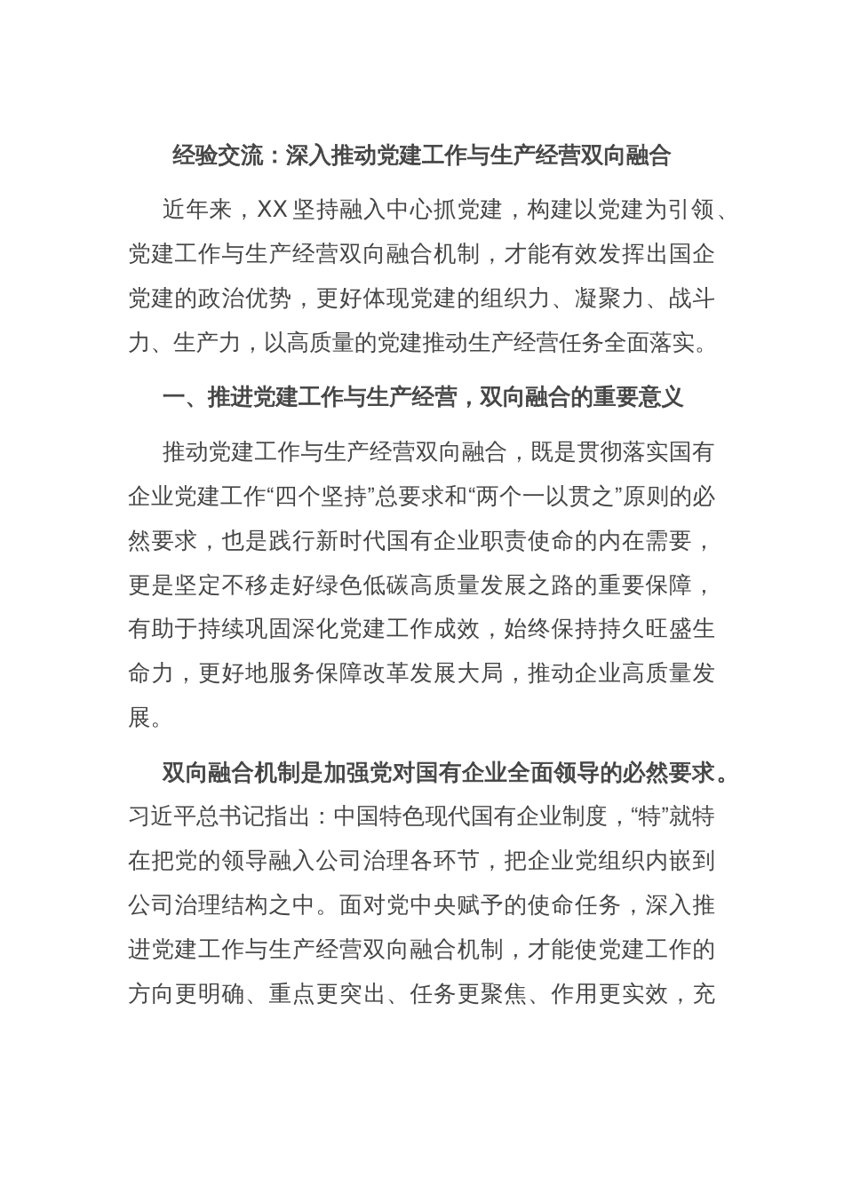 经验交流：深入推动党建工作与生产经营双向融合_第1页