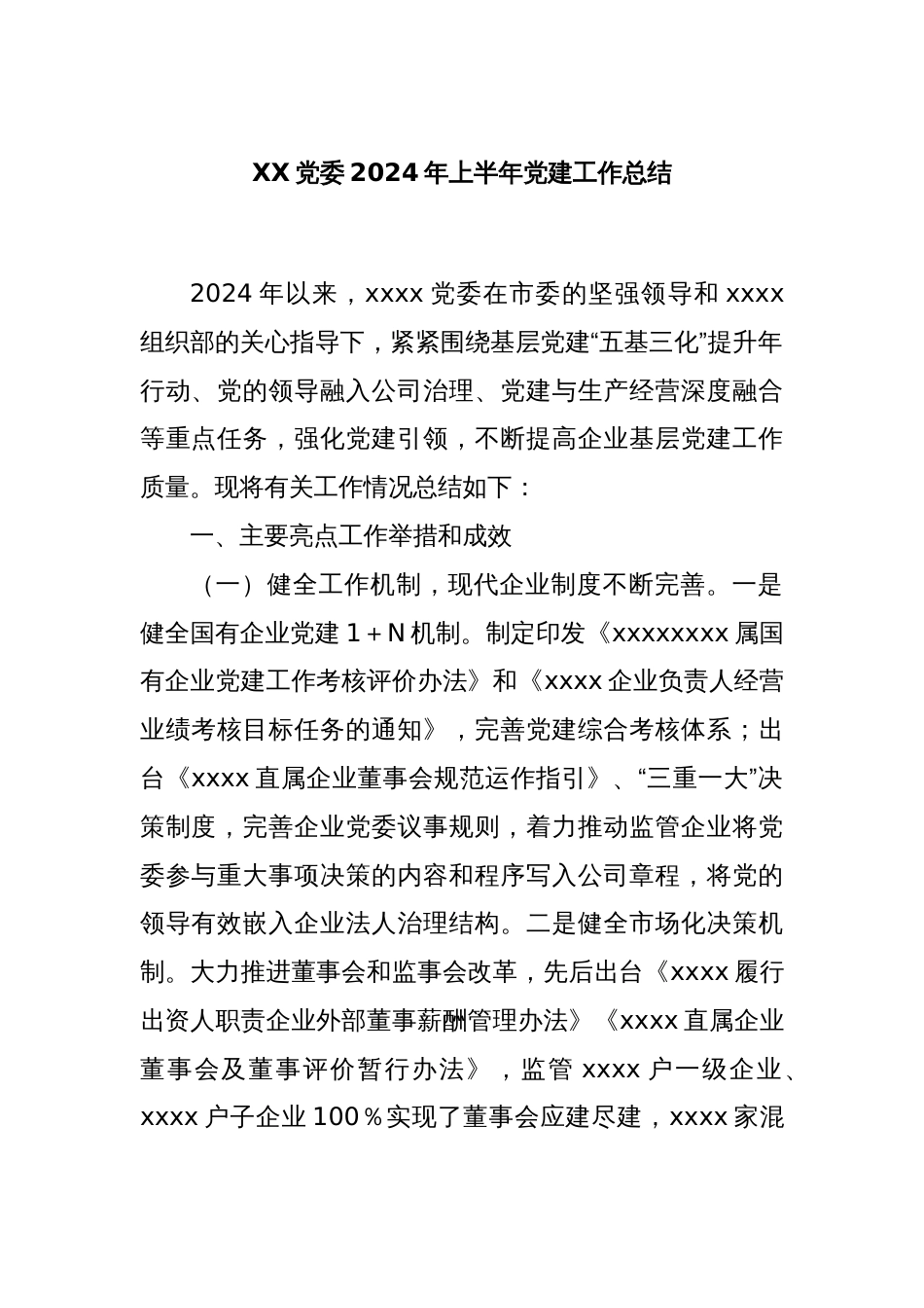 XX党委2024年上半年党建工作总结_第1页