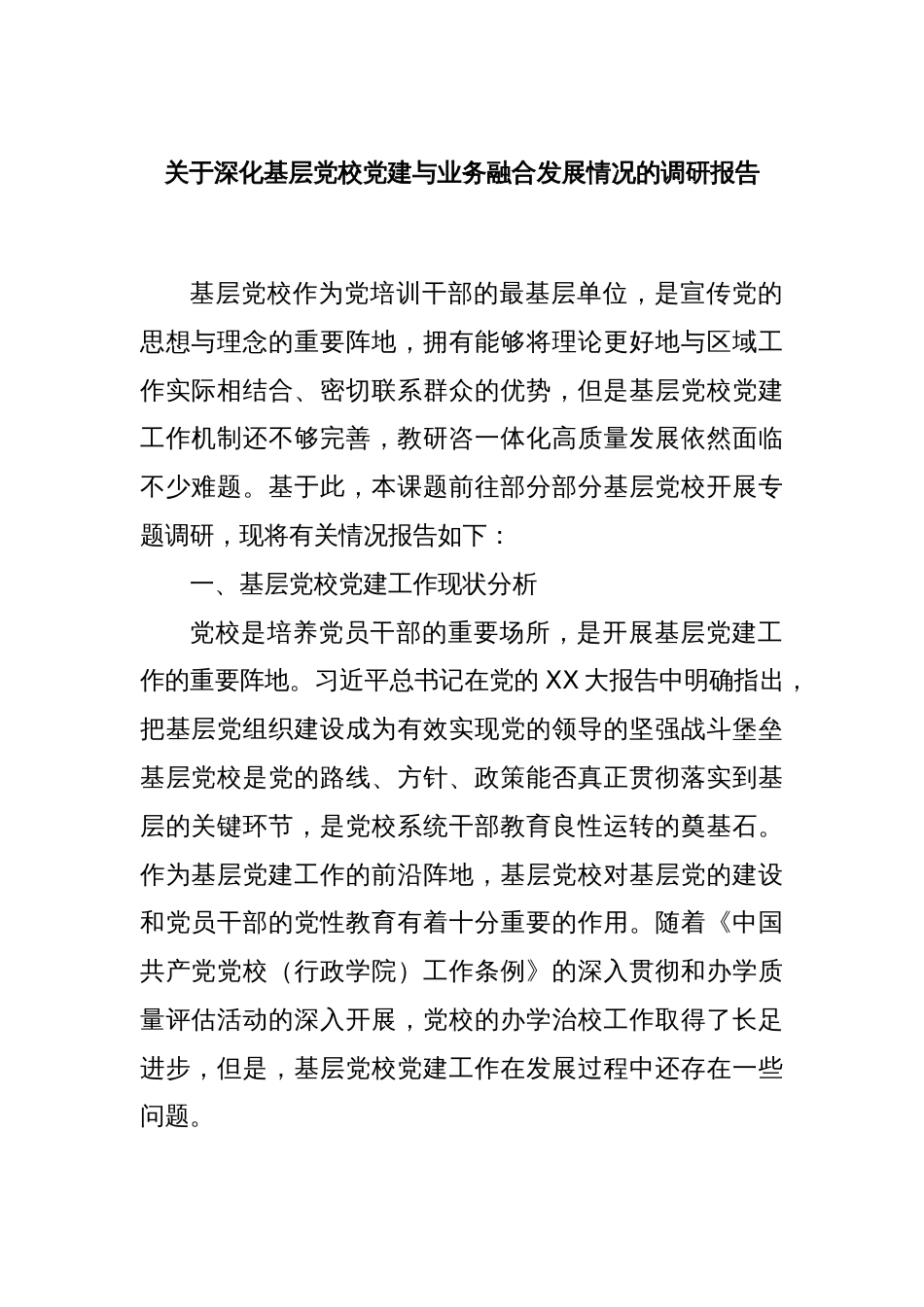 关于深化基层党校党建与业务融合发展情况的调研报告_第1页