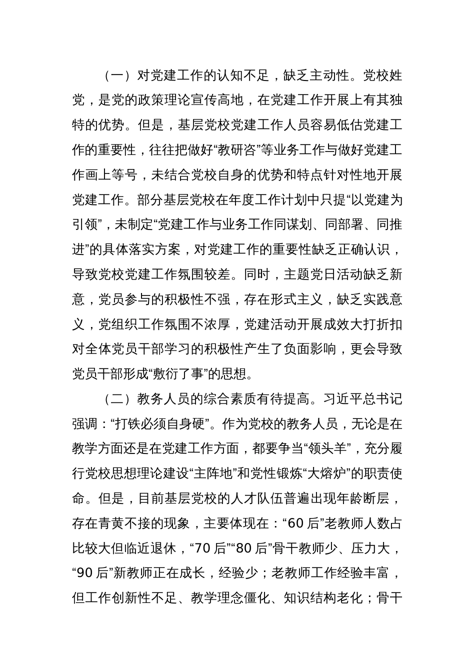 关于深化基层党校党建与业务融合发展情况的调研报告_第2页