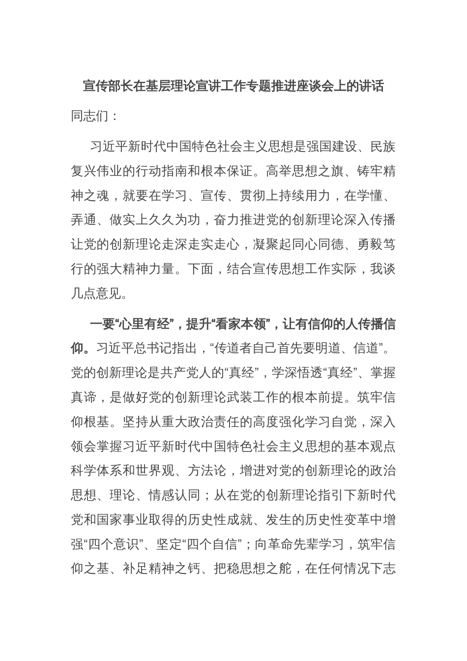 宣传部长在基层理论宣讲工作专题推进座谈会上的讲话_第1页