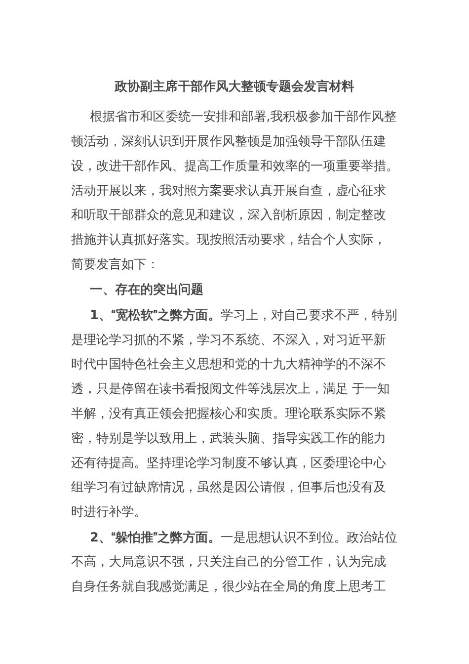 政协副主席干部作风大整顿专题会发言材料_第1页