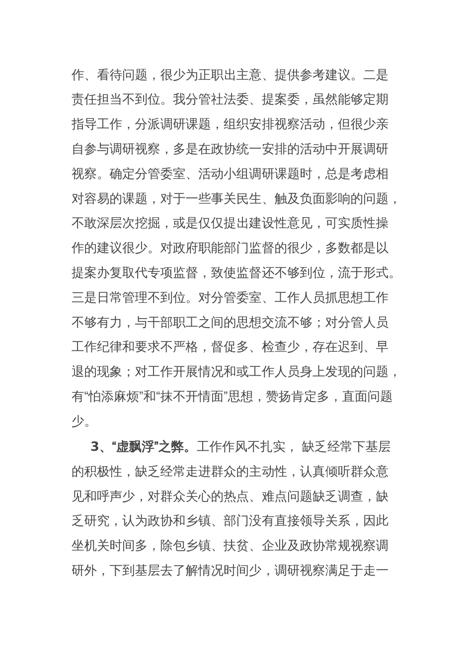 政协副主席干部作风大整顿专题会发言材料_第2页