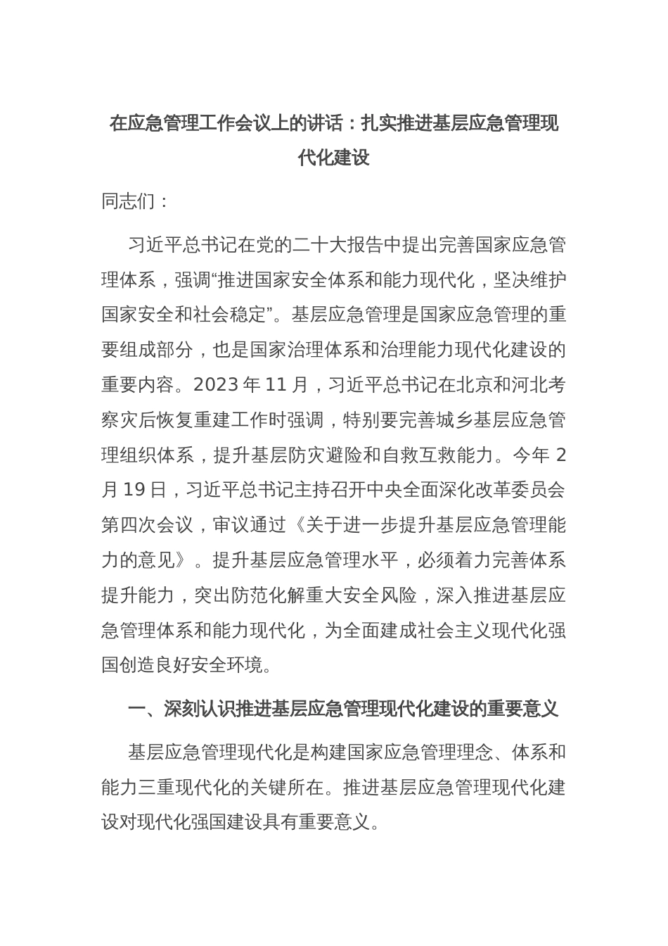 在应急管理工作会议上的讲话：扎实推进基层应急管理现代化建设_第1页