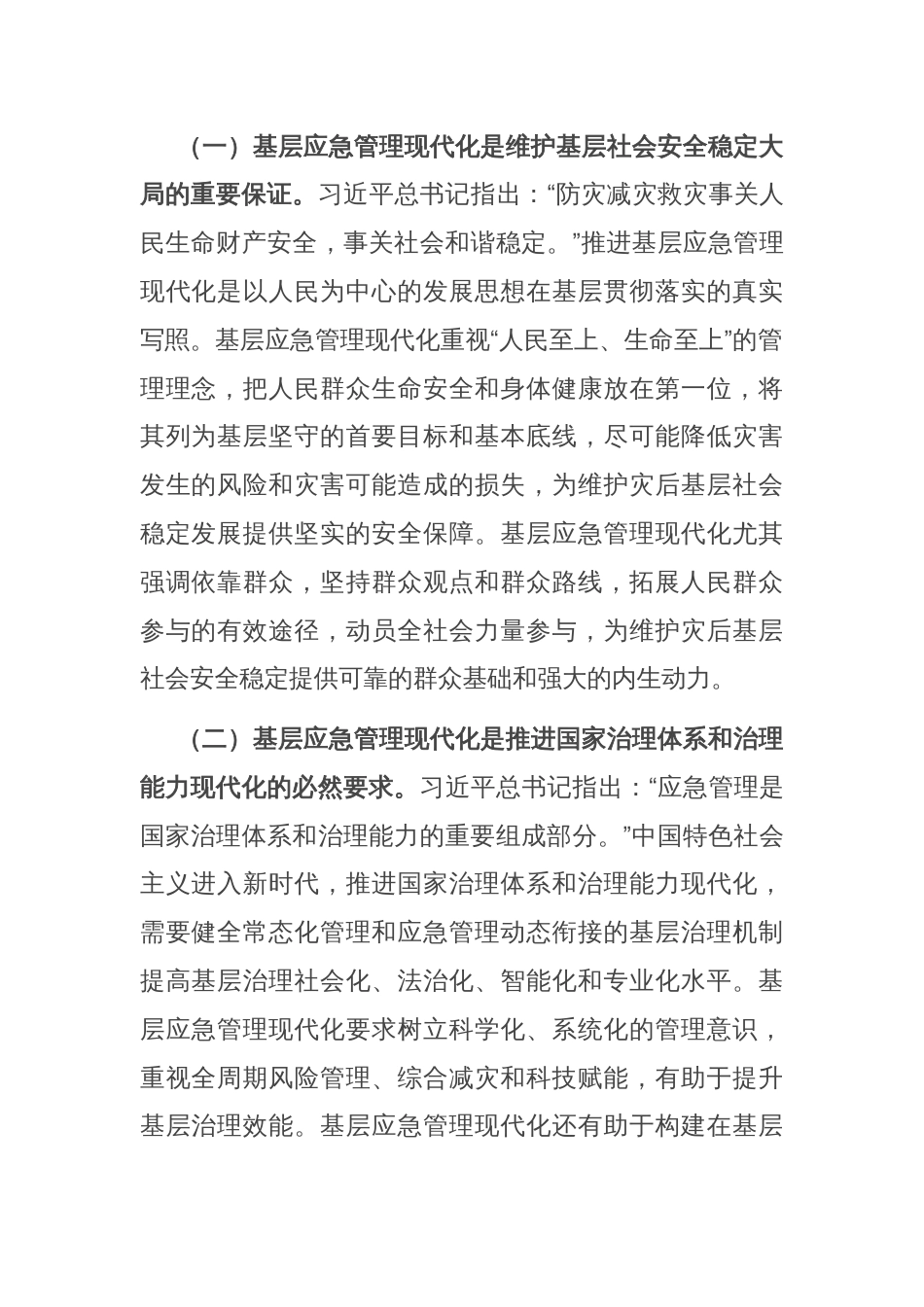 在应急管理工作会议上的讲话：扎实推进基层应急管理现代化建设_第2页