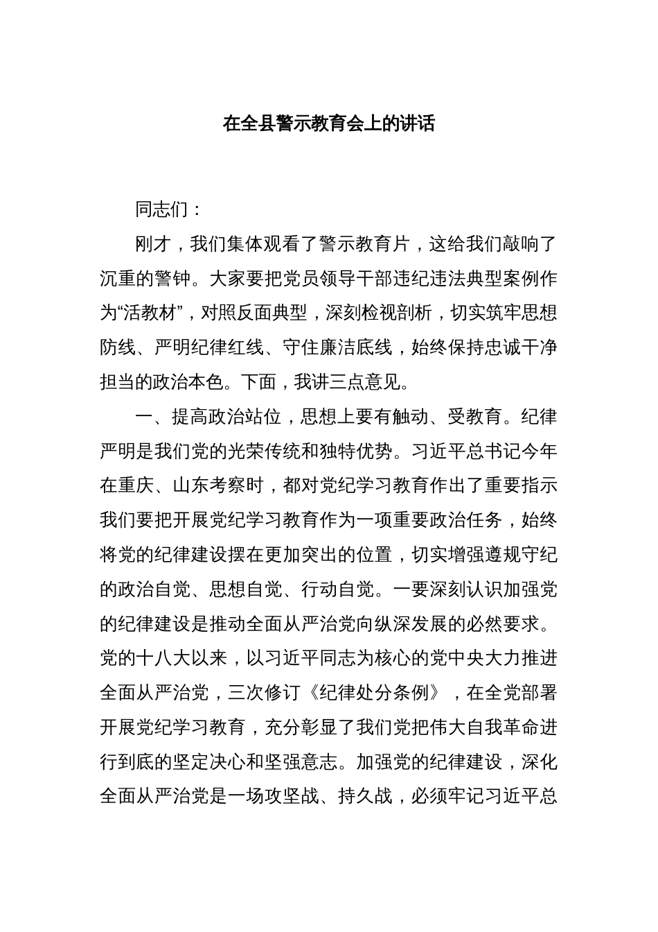 在全县警示教育会上的讲话_第1页